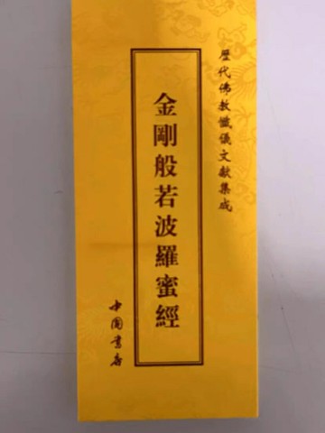 優樂悅~正版現貨金剛般若波羅蜜經金剛經折本26x11歷代佛典懺儀文獻集成