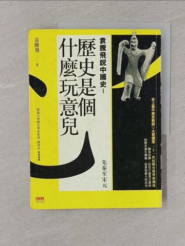 【書寶二手書T1／歷史_Y4K】歷史是個什麼玩意兒 袁騰飛說中國史Ⅰ：先秦至宋元_袁騰飛