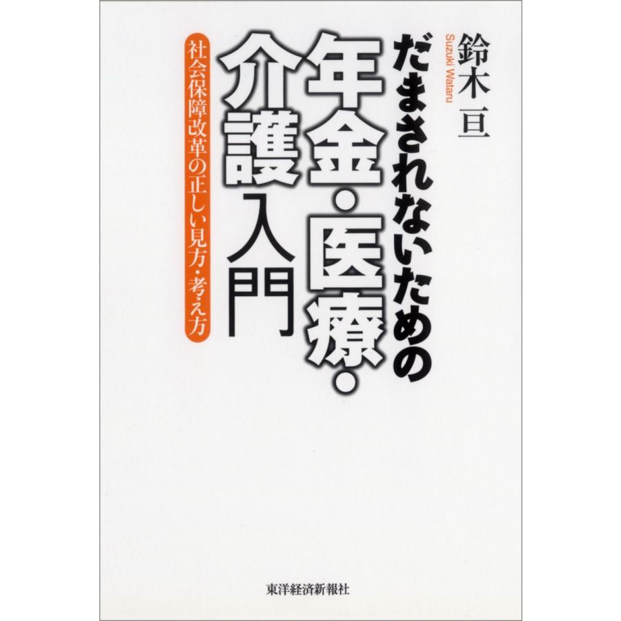 だまされないための年金・医療・介護入門 社会保障改革の正しい見方・考え方