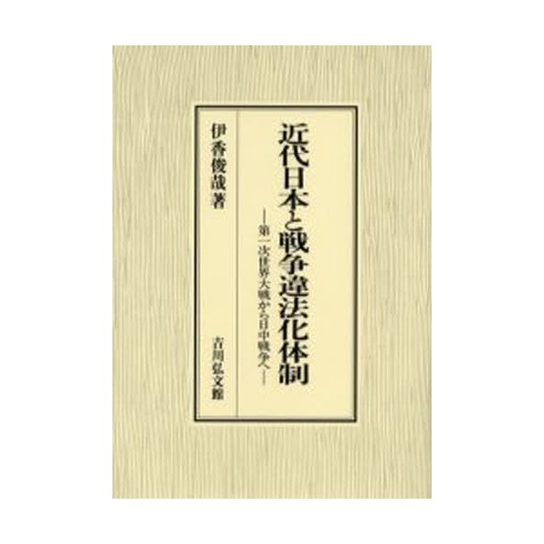 近代日本と戦争違法化体制 第一次世界大戦から日中戦争へ