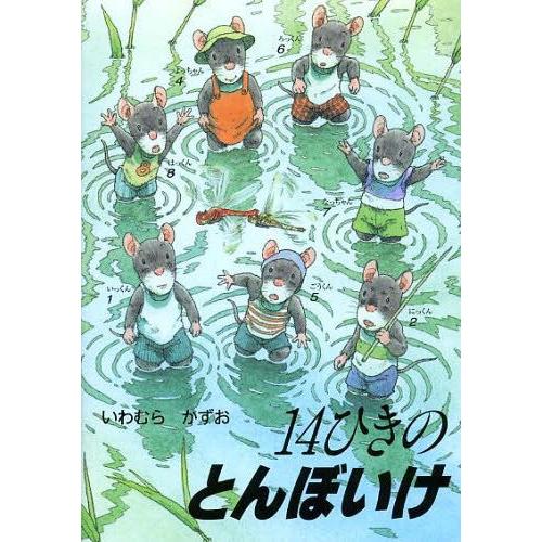 14ひきのとんぼいけ いわむらかずお