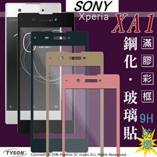 Tyson 索尼 SONY Xperia XA1 (5吋) 2.5D滿版滿膠 彩框鋼化玻璃保護貼 9H