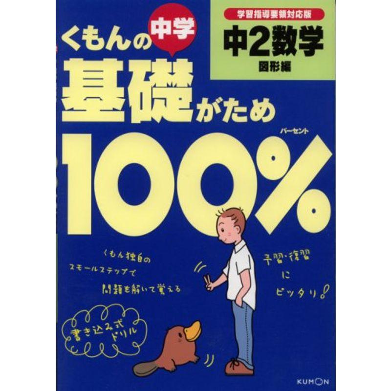 くもんの中学基礎がため100%中2数学 図形編?学習指導要領対応版