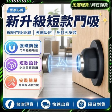隔日達🌟全新升級第四代 磁吸門擋🌟強力磁吸抗震 門擋 門擋防撞 磁吸門扣 門防撞 防撞門擋 擋門器 磁吸門檔 靜音門檔