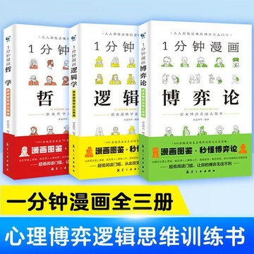 【墨香書苑】1分鐘漫畫博弈論 人人都能讀懂的博弈論入門書籍原來博弈這麼簡單 簡體中文