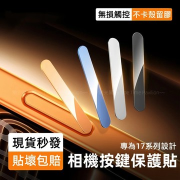 i17相機按鍵保護貼 無損觸控 側邊按鍵貼 相機靈動按鍵 康寧膜 適用 蘋果 iPhone 17 16 Pro max