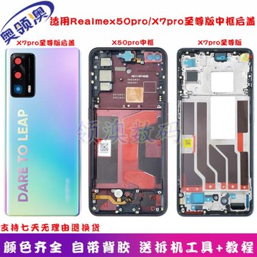奧領澳外殼適用Realme真我X50pro中框原裝 后殼 X7PRO至尊版后蓋