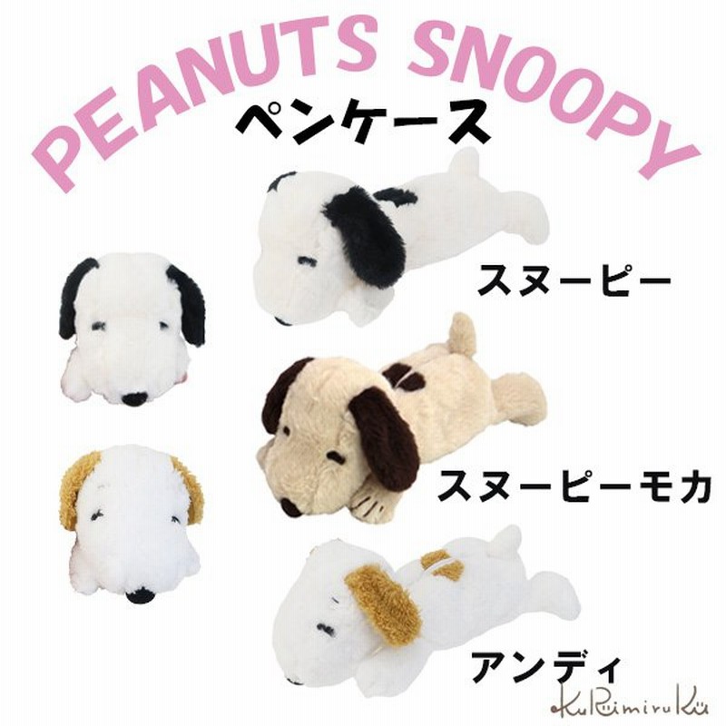 スヌーピー ペンケース ぬいぐるみ ロングポーチ アンディ 通販 Lineポイント最大0 5 Get Lineショッピング