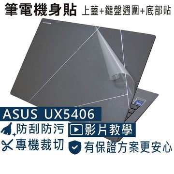 【Ezstick】ASUS UX5406 UX5406SA 筆電機身貼｜霧面質感款｜上蓋+鍵盤週圍+底部貼