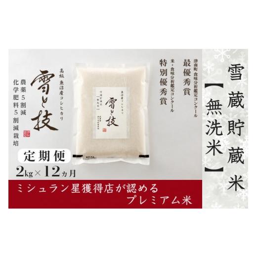 ふるさと納税 新潟県 津南町 2kg×12ヵ月《 雪蔵貯蔵 無洗米 》魚沼産コシヒカリ 雪と技  農薬5割減・化学肥料5割減栽培 特別栽培