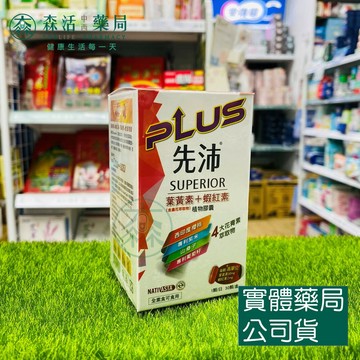 藥局現貨_【新萬仁】先沛 葉黃素+蝦紅素植物膠囊 30顆/盒