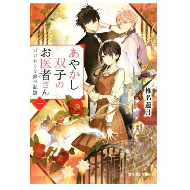 あやかし双子のお医者さん 一 ばけねこと鈴の記憶 富士見ｌ文庫 椎名蓮月 著者 新井テル子 通販 Lineポイント最大0 5 Get Lineショッピング
