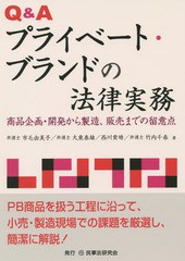 [書籍] QAプライベート・ブランドの法律実務 商品企画・開発から製造、販売までの留意点 市毛由美子 著 大東泰雄 著 西川貴晴 著 竹内千