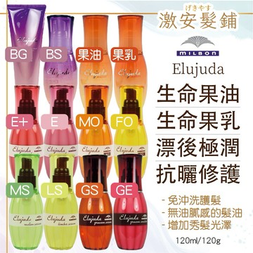 MILBON 生命果油 生命果乳 極潤果油 極潤果露∣120ml 120g∣護髮油×極潤×哥得式×髮油×免沖洗×護髮