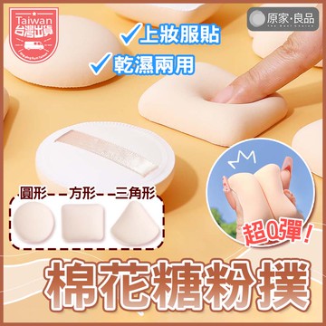 【台灣出貨】棉花糖氣墊粉撲 雲朵粉撲 粉底液粉撲 定妝海綿 粉餅撲粉 蜜粉粉撲 氣墊粉撲 化妝粉撲 化妝海綿 乾濕兩用