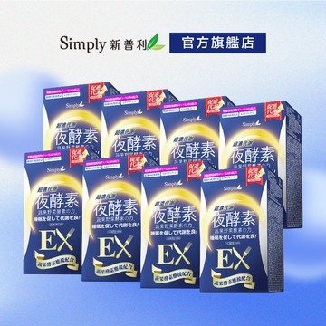 【Simply新普利】超濃代謝夜酵素錠EX 30顆(x8盒) (排便順暢 促進代謝 GABA 酵素)