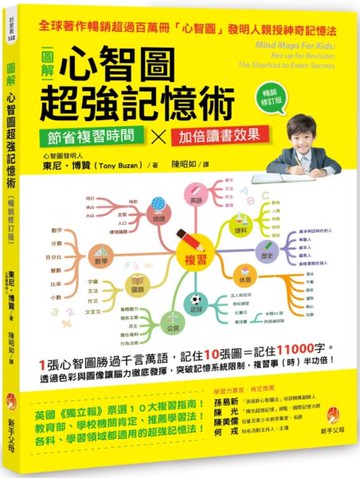 圖解心智圖超強記憶術〔暢銷修訂版〕【城邦讀書花園】