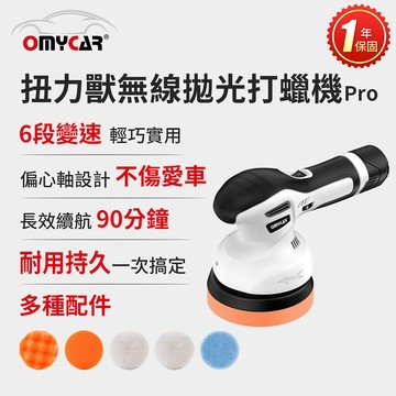 利曼國際 扭力獸 無線拋光打蠟機Pro (一年保固) 自助洗車 汽車美容 拋光機 汽車打蠟機 打蠟 抛光 除油膜