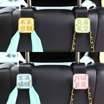 【偉途車坊】🔥台灣發貨+99免運🔥 生活晴朗充滿希望汽車座椅背掛鉤內飾用品車內用座位靠背車載收納