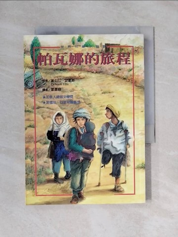【書寶二手書T1／一般小說_X6T】帕瓦娜的旅程_黛伯拉‧艾里斯/著 , 鄒嘉容