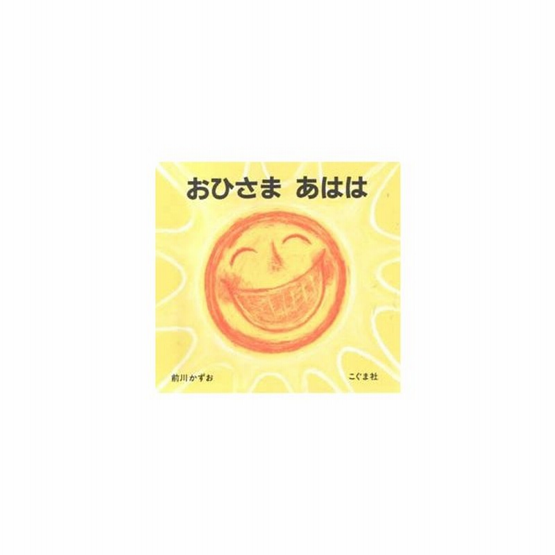 おひさまあはは 通販 Lineポイント最大get Lineショッピング