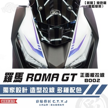 彩貼藝匠 羅馬 ROMA GT 正面板拉線 B002（一對）3M反光貼紙 拉線設計 裝飾 機車貼紙 車膜