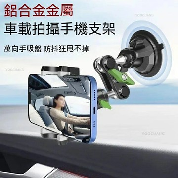 LanParte 金屬萬向 吸盤式 手機支架 導航拍攝支架 直播自拍支架 汽車手機架 汽車通用 車用手機架