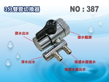 【龍門淨水】切換器3分雙管 分水器 RO純水機 淨水器 過濾器 飲水機 電解水機(貨號387)
