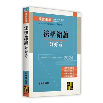 法學緒論好好考(國營事業)
