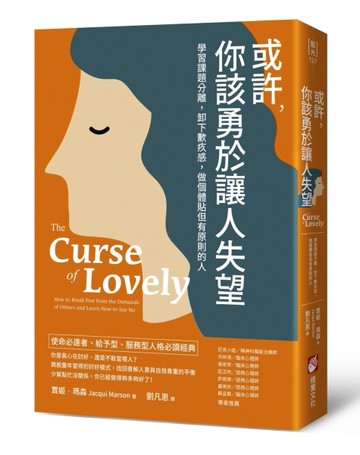 或許，你該勇於讓人失望：學習課題分離，卸下歉疚感，做個體貼但有原則的人