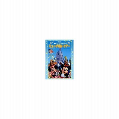 東京ディズニーランド ミュージカル ツアー Dvd 通販 Lineポイント最大get Lineショッピング