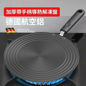 【挪威森林】加大加厚28cm瓦斯爐導熱盤 快速解凍盤-穩固手柄款(節能防燒黑 導熱板 高效能科技解凍板)