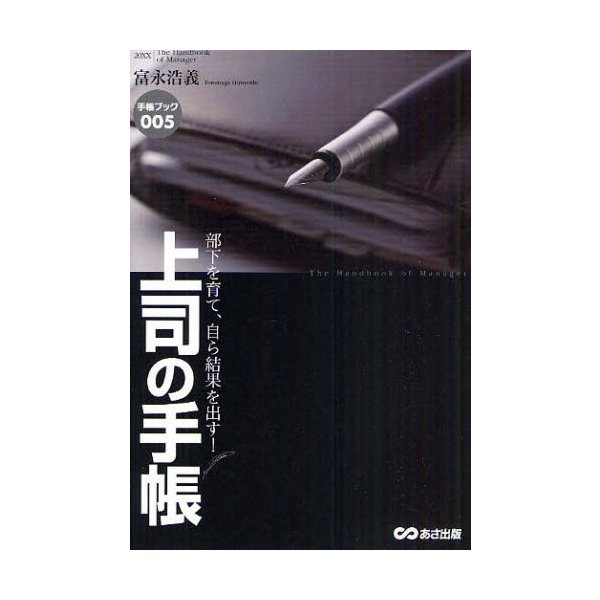 上司の手帳 部下を育て,自ら結果を出す