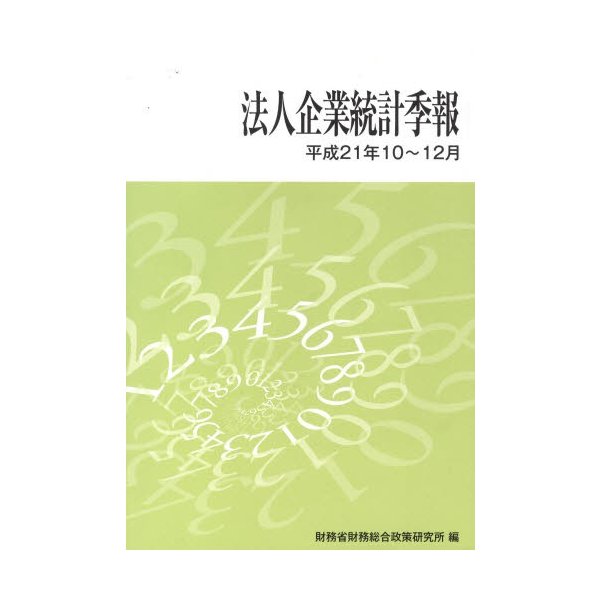 法人企業統計季報 平成21年10~12月