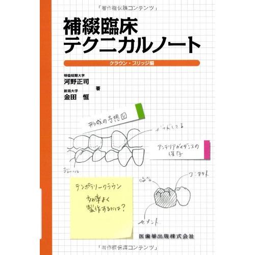 補綴臨床テクニカルノートクラウン・ブリッジ編