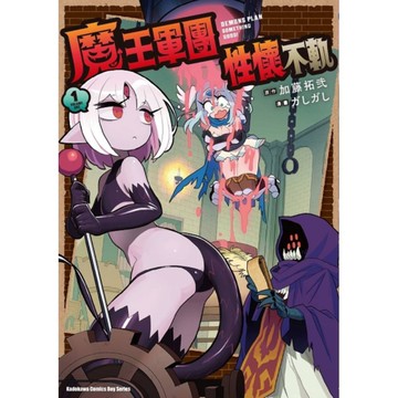 魔王軍團性懷不軌(1)