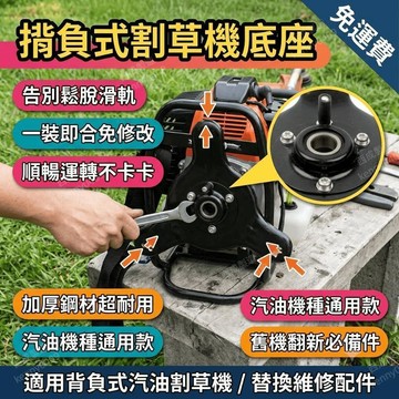 割草機背架 割草機底座 揹負式背架 汽油割草機配件 割草機配件大全