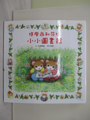 【書寶二手書T1／少年童書_YY2】提摩西和莎拉小小圖書館_芭蕉綠（Basho Midori）/圖