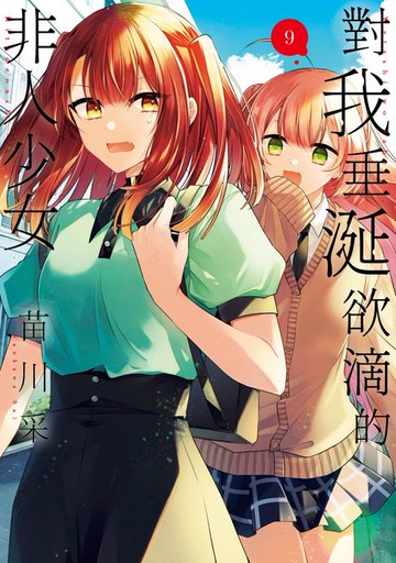【電子書】對我垂涎欲滴的非人少女(09)【含繁中版獨家特典】