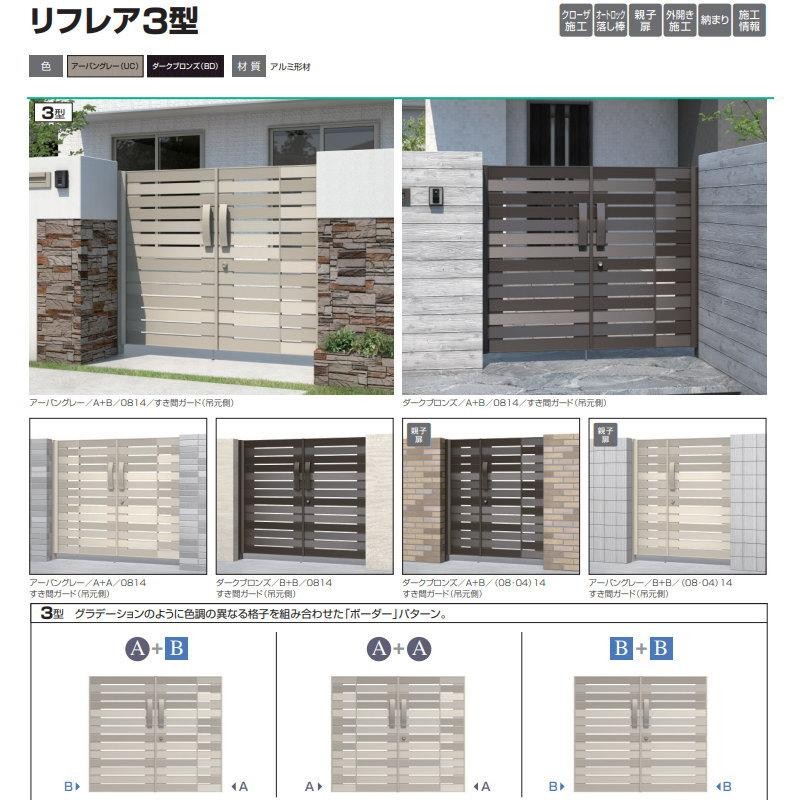 形材門扉 三協アルミ 三協立山 リフレア3型 内開き施工 A+Bタイプ