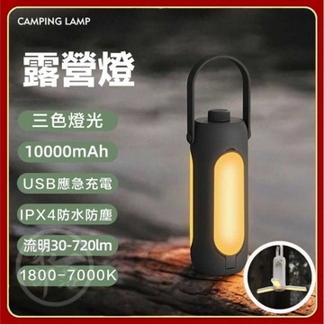 三色溫10000mah大電量 戶外露營燈 usb充電野營帳篷掛立手提露營燈 折疊露營燈 露營燈 照明燈具 帳篷燈應急燈