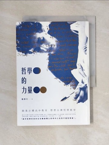 【書寶二手書T1／哲學_X59】哲學的力量-踏進法國高中教室，想想台灣哲學教育_羅惠珍