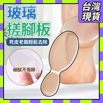 🧧台灣現貨🧧磨腳皮神器 玻璃磨脚板 納米玻璃去腳皮神器 亮甲銼 去死皮搓腳闆 磨砂搓腳板 除腳皮 磨腳皮 搓腳板0115