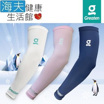 海夫健康生活館  Greaten 極騰護具 專項防護系列 抗UV 快乾涼爽 袖套 雙包裝(0003EB)
