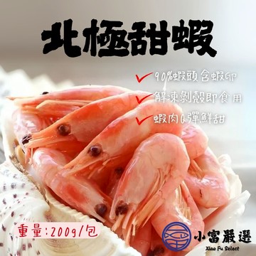 【小富嚴選】1200免運 北極熟甜蝦 熟凍北極蝦  北極甜蝦 極地甜蝦 鮮凍甜蝦 甜蝦 蝦(200g/盒) 急凍生鮮 鍋燒意麵 海產粥 小包裝 挪威 北極海域