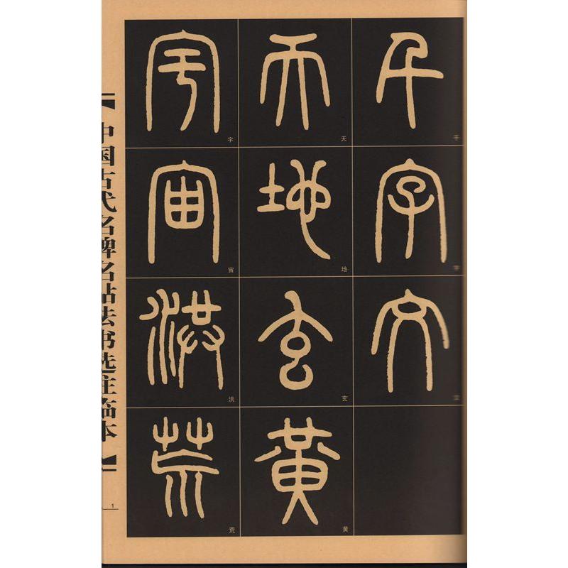 トウ石如篆書千字文　中国古代名碑名帖法書選注臨本　中国語書道 #37011;石如篆#20070;千字文　中国古代名碑名帖法#20070;#36873;注#2