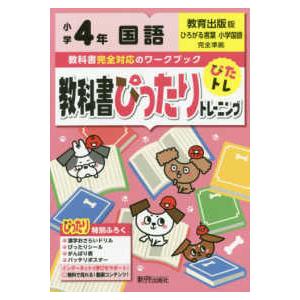 教科書ぴったりトレーニング国語小学４年教育出版版