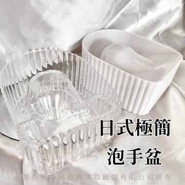 日式泡手盆 1入 【隔日到貨】 極簡風 貝殼造型 簡約高透 美甲