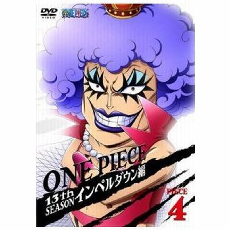 One Piece ワンピース 13thシーズン インペルダウン編 Piece 4 Dvd アニメ 通販 Lineポイント最大0 5 Get Lineショッピング