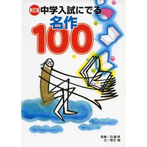 新訂版 中学入試にでる名作100